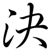 決: semi-cursive script