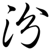 汾: semi-cursive script