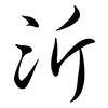 沂: semi-cursive script