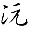 沅: semi-cursive script