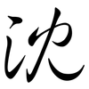 沈: semi-cursive script