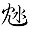 沊: semi-cursive script