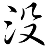 沒: semi-cursive script