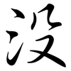 沒: semi-cursive script