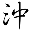 沖: semi-cursive script 沖: semi-cursive script