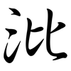 沘: semi-cursive script