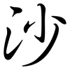 沙: semi-cursive script 沙: semi-cursive script