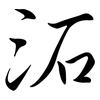 沰: semi-cursive script