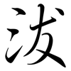 沷: semi-cursive script