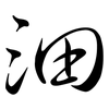 沺: semi-cursive script
