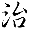 治: semi-cursive script 治: semi-cursive script