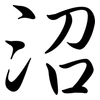 沼: semi-cursive script