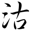 沽: semi-cursive script