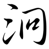 泂: semi-cursive script