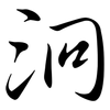 泂: semi-cursive script