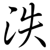 泆: semi-cursive script