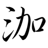 泇: semi-cursive script