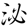 泌: semi-cursive script