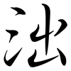 泏: semi-cursive script