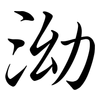 泑: semi-cursive script