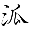 泒: semi-cursive script