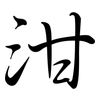 泔: semi-cursive script