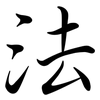 法: semi-cursive script 法: semi-cursive script