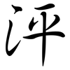 泙: semi-cursive script