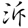 泝: semi-cursive script
