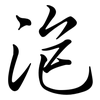 泡: semi-cursive script 泡: semi-cursive script
