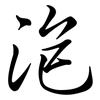 泡: semi-cursive script