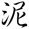 泥: semi-cursive script