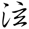 泫: semi-cursive script