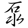 泵: semi-cursive script