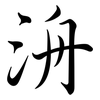 洀: semi-cursive script