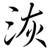 洃: semi-cursive script