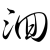 洄: semi-cursive script