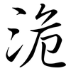 洈: semi-cursive script