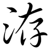 洊: semi-cursive script