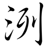 洌: semi-cursive script