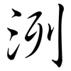 洌: semi-cursive script