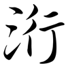 洐: semi-cursive script