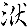 洑: semi-cursive script