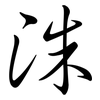 洙: semi-cursive script