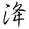 洚: semi-cursive script