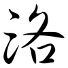 洛: semi-cursive script