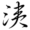 洟: semi-cursive script