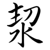 洯: semi-cursive script