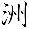 洲: semi-cursive script