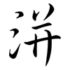 洴: semi-cursive script